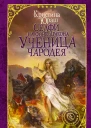 Селфи на фоне дракона Ученица чародея  роман  Кристина Юраш