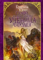 Селфи на фоне дракона Ученица чародея  роман  Кристина Юраш