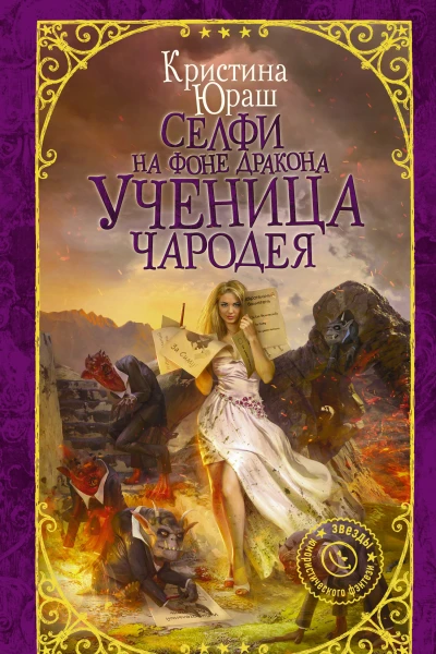 Селфи на фоне дракона Ученица чародея  роман  Кристина Юраш