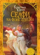 Селфи на фоне дракона