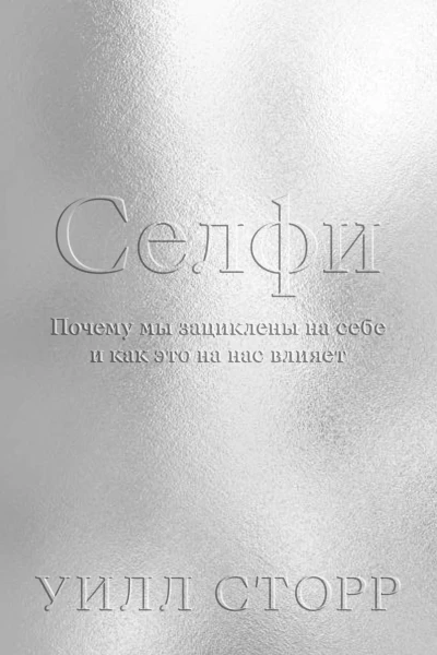 Селфи Почему мы зациклены на себе и как это на нас влияет