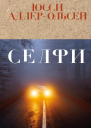 Селфи