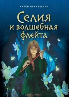 Селия и волшебная флейта  Карен Макквесчин  перевод с английского А Тихоновой