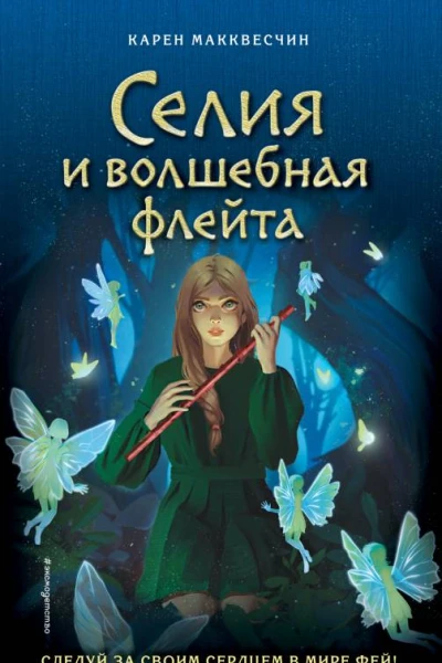 Селия и волшебная флейта  Карен Макквесчин  перевод с английского А Тихоновой