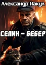 Селин  Бебер