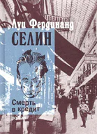 Селин ЛФ Смерть в кредит