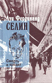 Селин ЛФ Смерть в кредит