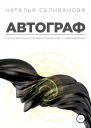 Селиванова Наталья Автограф Культура ХХ века в диалогах и наблюдениях