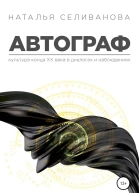 Селиванова Наталья Автограф Культура ХХ века в диалогах и наблюдениях