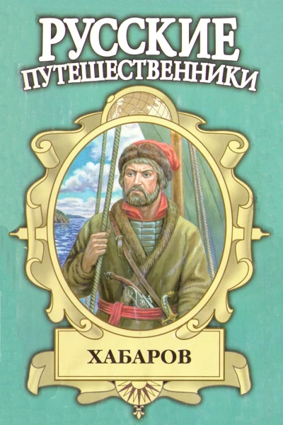 Шелихов Русская Америка