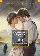 Шёлк и другие истории