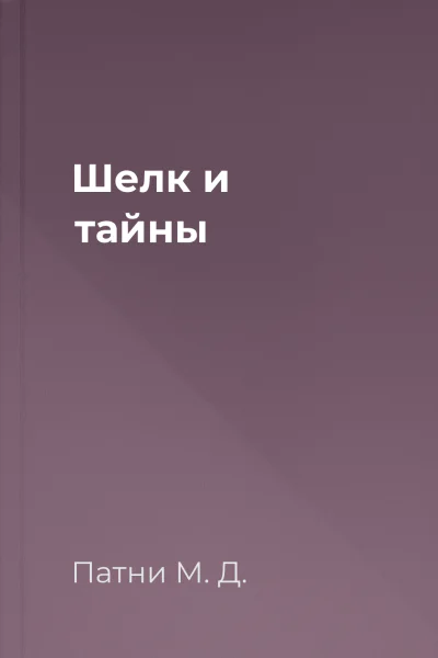 Шелк и тайны