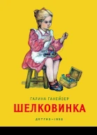 Шелковинка
