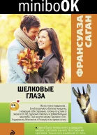 Шелковые глаза сборник