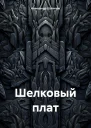 Шелковый плат