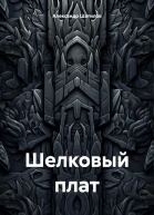 Шелковый плат