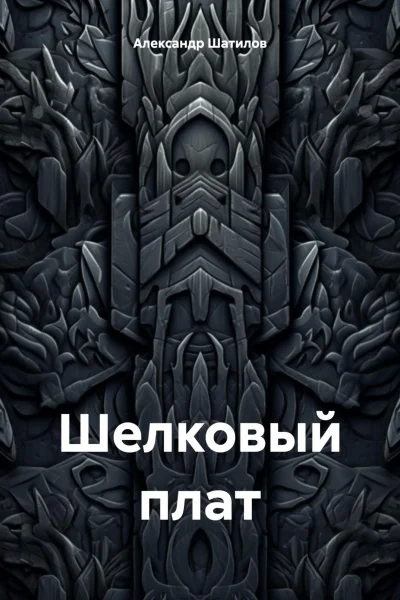Шелковый плат