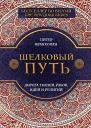 Шелковый путь Дорога тканей рабов идей и религий