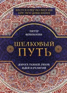Шелковый путь Дорога тканей рабов идей и религий