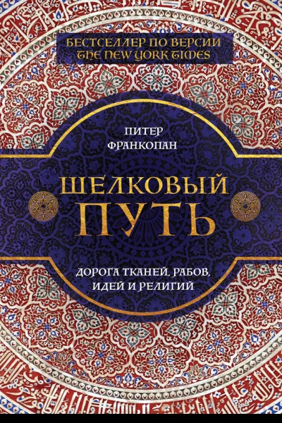 Шелковый путь Дорога тканей рабов идей и религий