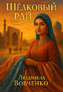 Шёлковый рай
