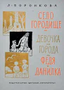 Село Городище Девочка из города Федя и Данилка