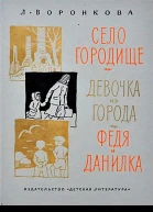 Село Городище Девочка из города Федя и Данилка