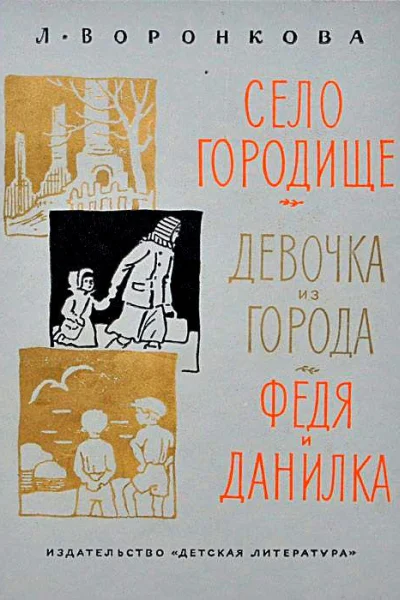 Село Городище Девочка из города Федя и Данилка