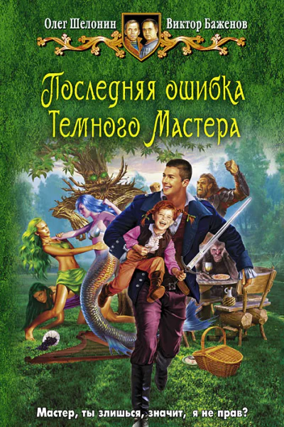 Шелонин О Баженов В Последняя ошибка Темного Мастера