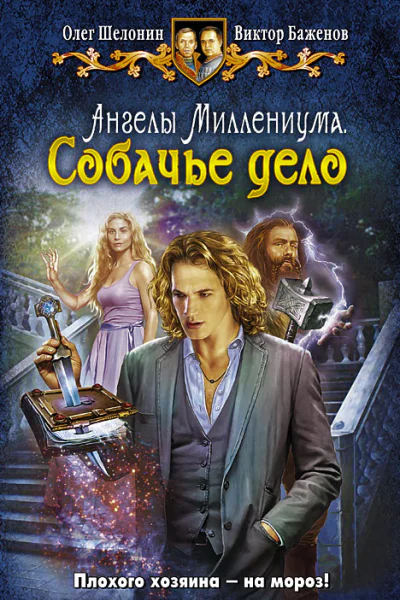 Шелонин ОА Баженов ВО Ангелы Миллениума Собачье дело