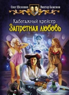 Шелонин ОА Баженов ВО Каботажный крейсер Запретная любовь