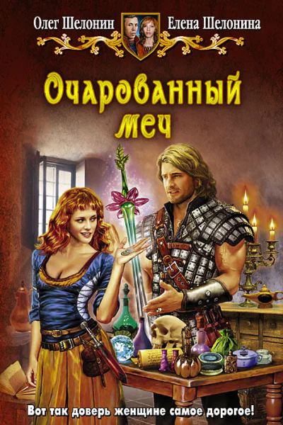 Шелонин ОА Шелонина Е Очарованный меч