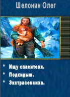 Шелонин Олег Александрович  Сборник из 3х книг