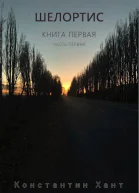Шелортис