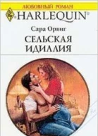 Сельская идиллия