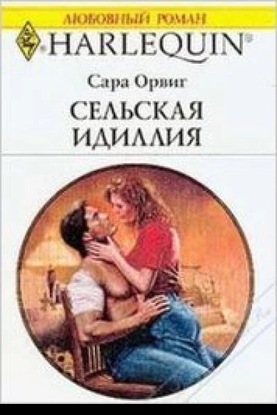 Сельская идиллия