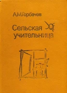 Сельская учительница Повесть