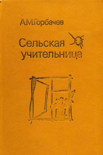 Сельская учительница Повесть