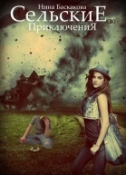 Сельские приключения СИ