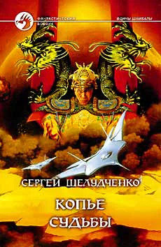 Шелудченко СМ Копье судьбы Фантастический роман