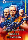 Шелудченко СМ Воины Шамбалы Фантастический роман