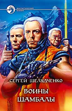 Шелудченко СМ Воины Шамбалы Фантастический роман