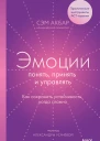 Сэм Акбар Эмоции понять принять и управлять Как сохранить устойчивость когда сложно