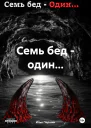 Семь бед  один