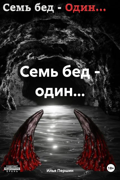 Семь бед  один