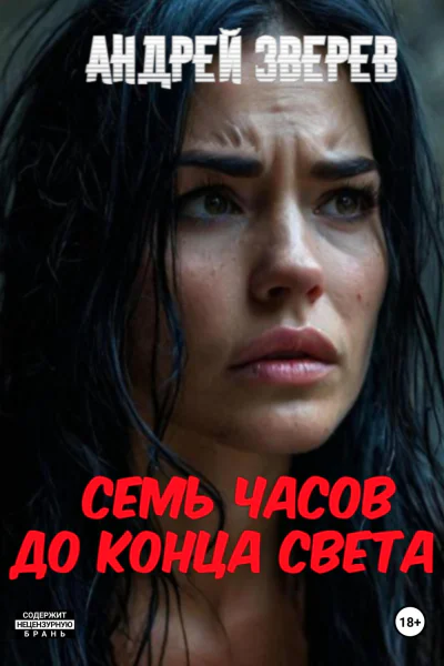 Семь часов до конца света