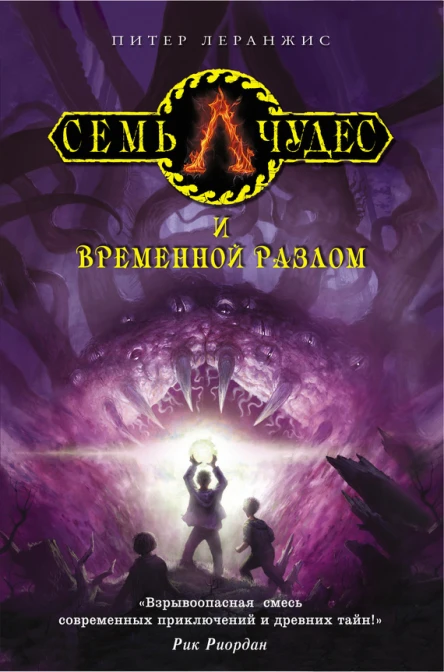 Семь чудес и временной разлом  повесть  Питер Леранжис