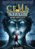 Семь чудес Ключи времени  Питер Леранжис  перевод с английского А В Дёминой