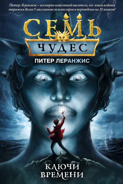 Семь чудес Ключи времени  Питер Леранжис  перевод с английского А В Дёминой