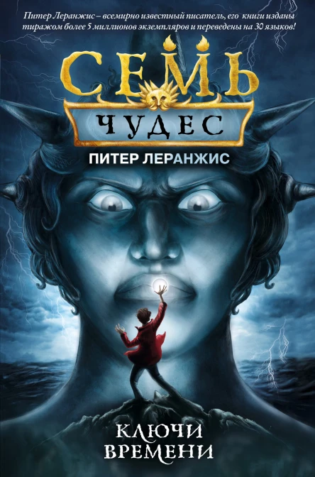 Семь чудес Ключи времени  Питер Леранжис  перевод с английского А В Дёминой